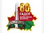 Выбран логотип 80-летия освобождения Беларуси от немецко-фашистских захватчиков